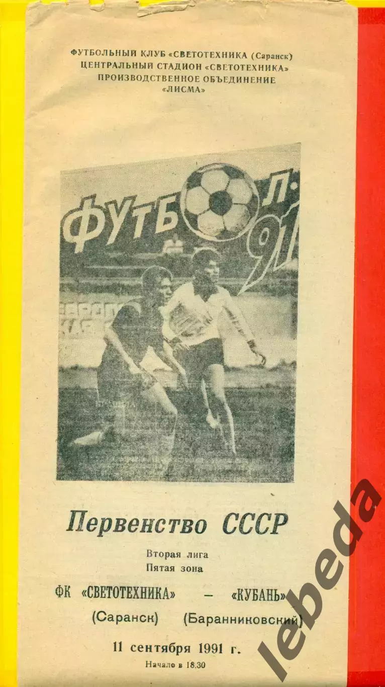 Светотехника Саранск - Кубань Баранниковский - 1991 г.(11.09.91.)