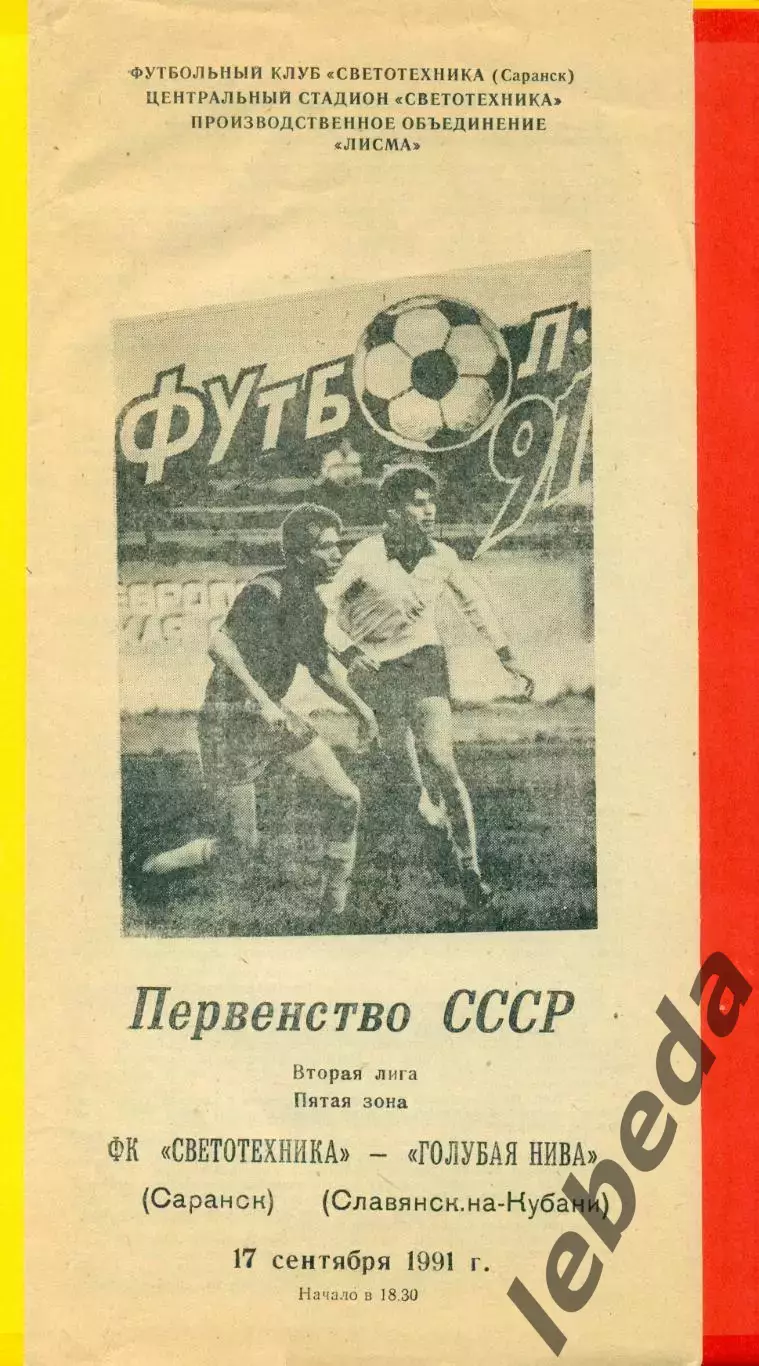 Светотехника Саранск - Голубая Нива - 1991 г.(17.09.91.)