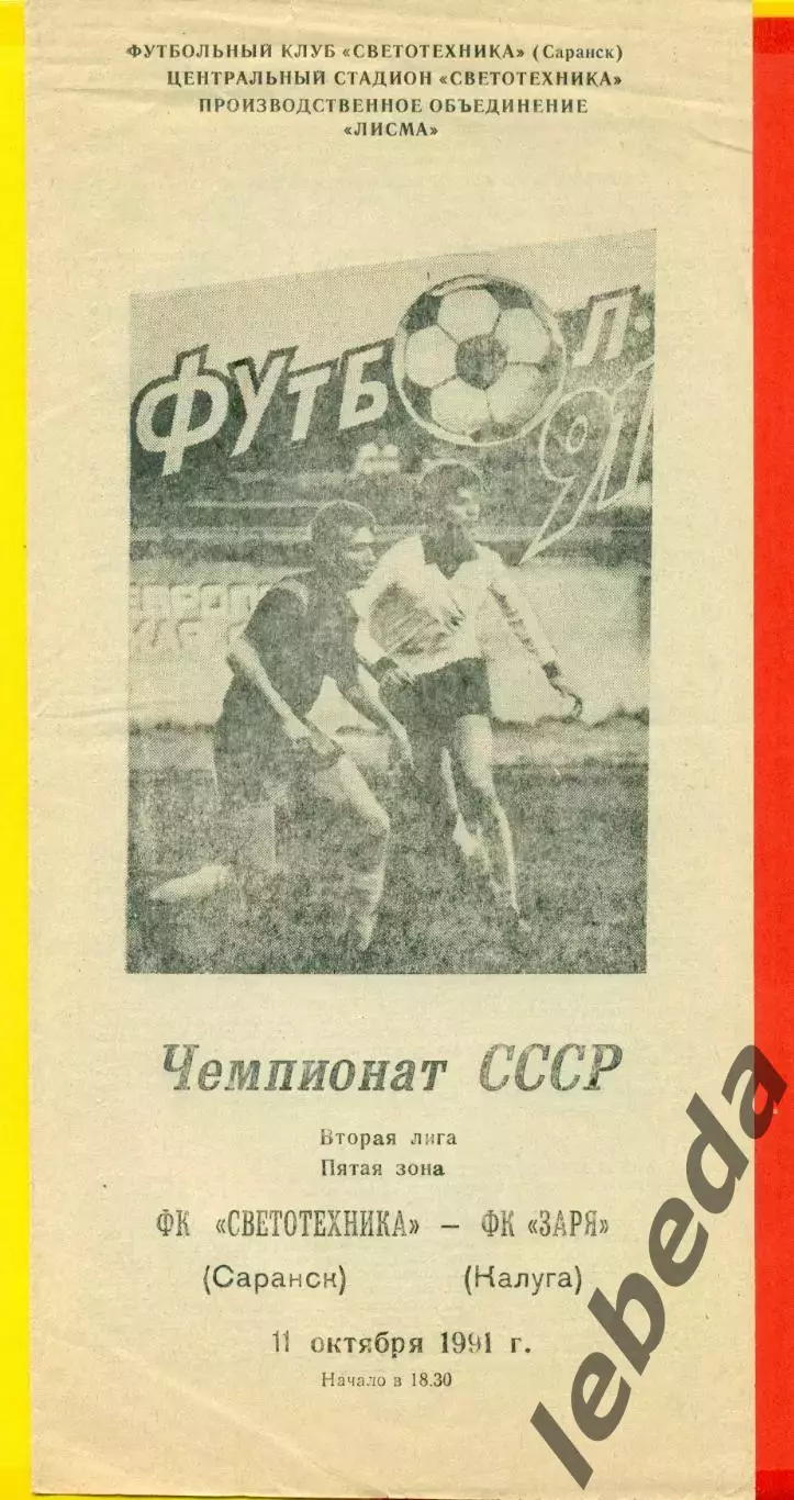 Светотехника Саранск - Заря Калуга - 1991 г.(11.10.91.)