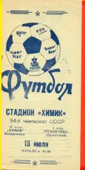 Химик Белореченск - Ремонтник Прохладный - 1991 г.(13.07.91.)