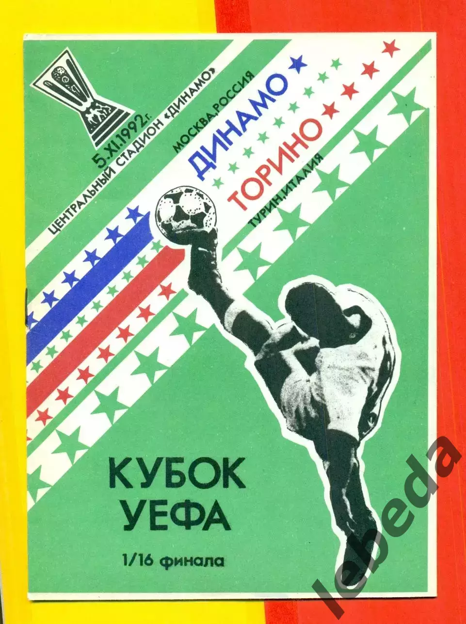 Динамо Москва - Торино Италия - 1992 г.(5.11.92.) Кубок УЕФА - 1/16