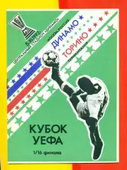 Динамо Москва - Торино Италия - 1992 г.(5.11.92.) Кубок УЕФА - 1/16