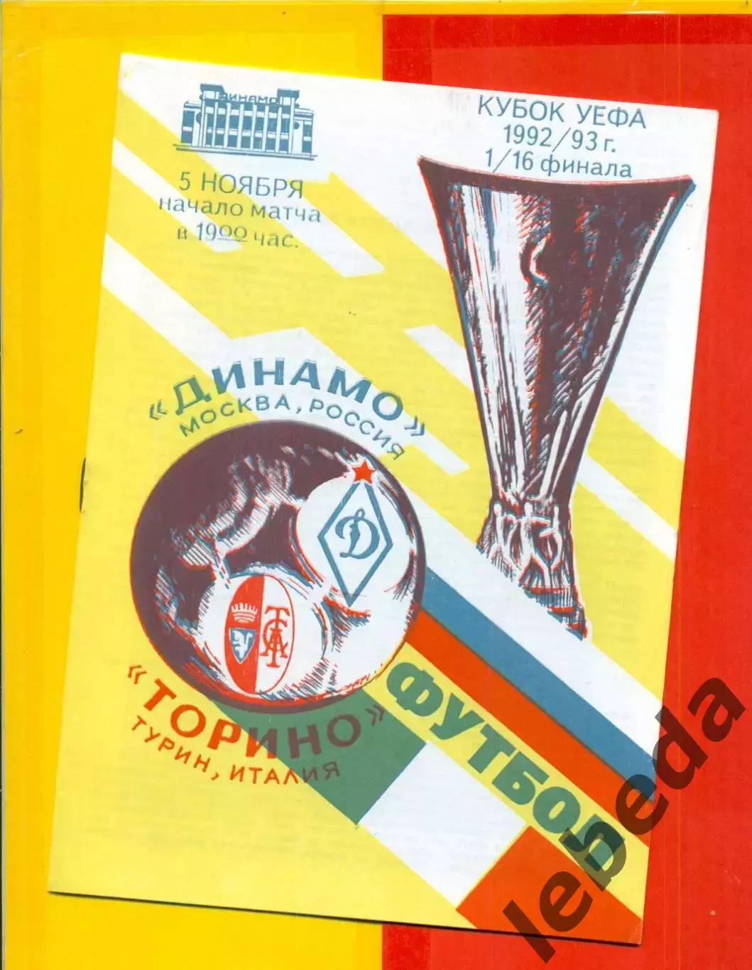 Динамо Москва - Торино Италия - 1992 г.(5.11.92.) Кубок УЕФА - 1/16