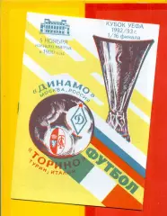 Динамо Москва - Торино Италия - 1992 г.(5.11.92.) Кубок УЕФА - 1/16