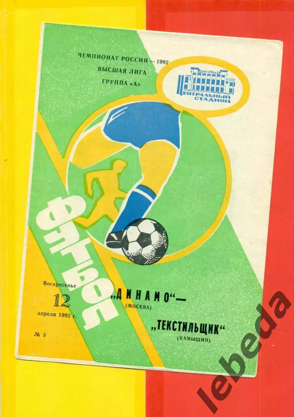 Динамо Москва - Текстильщик Камышин - 1992 г.(12.04.92.)