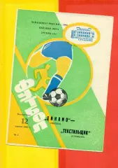 Динамо Москва - Текстильщик Камышин - 1992 г.(12.04.92.)