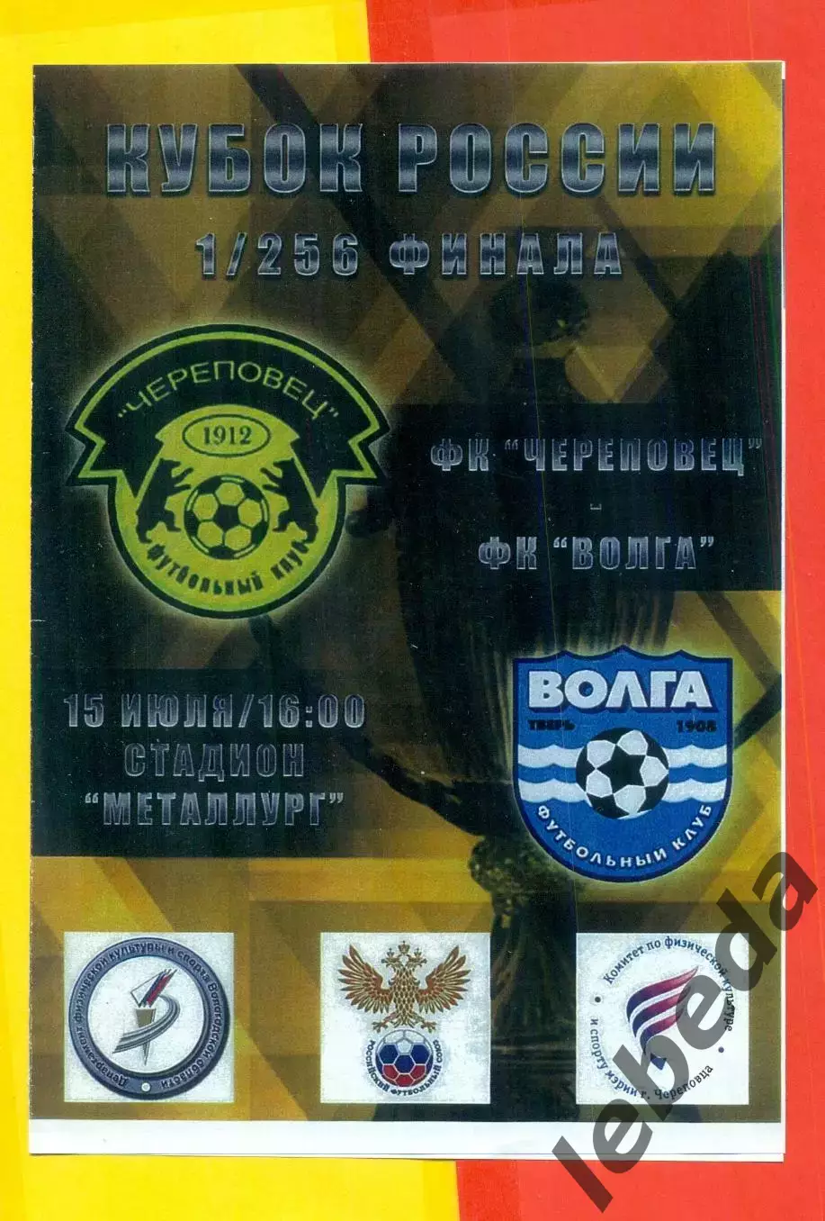 ФК Череповец - Волга Тверь - 2016 г. Кубка России - 1/256