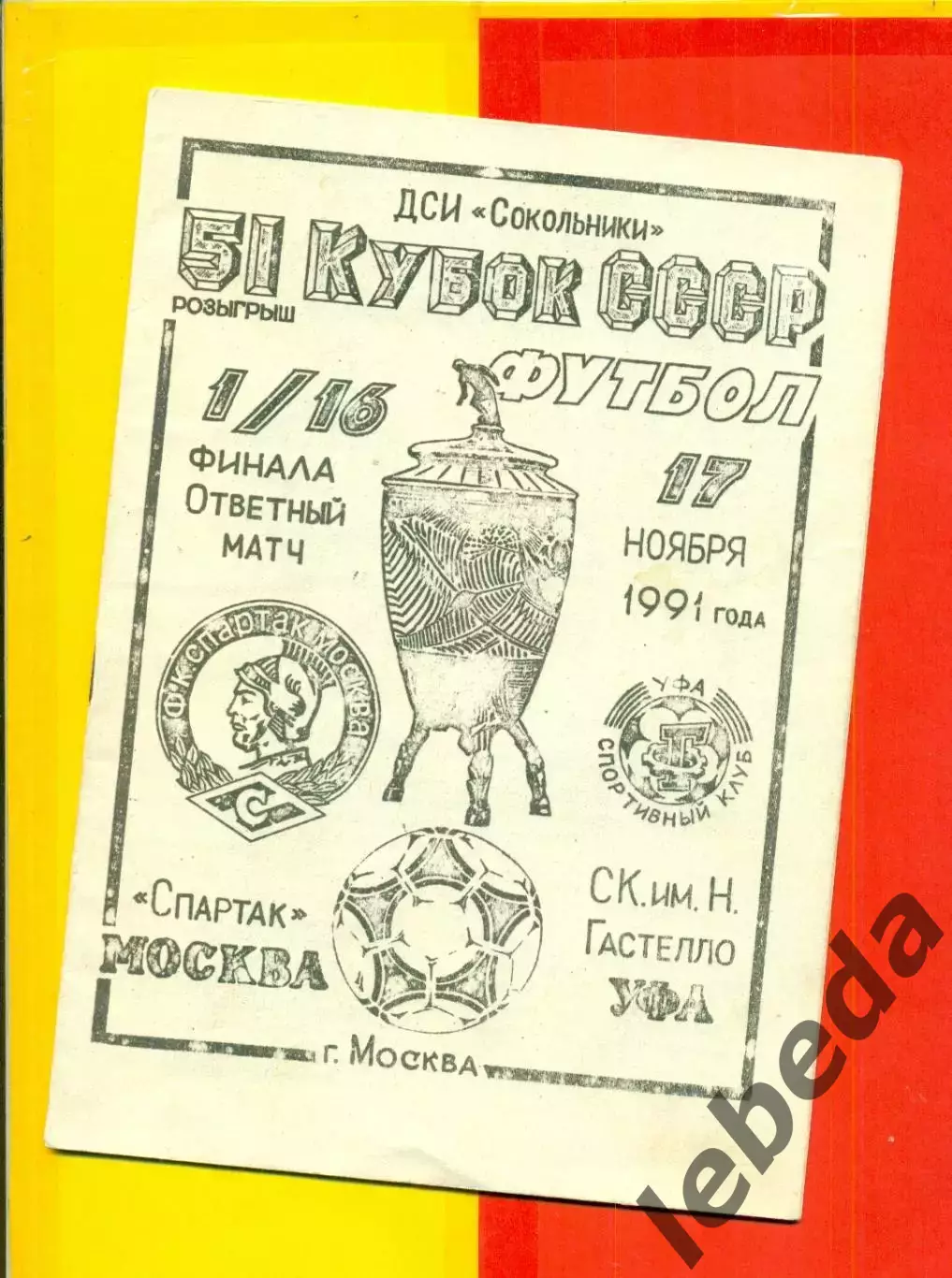 Спартак Москва - Гастелло Уфа - 1991 год.(17.11.91.) Кубок СССР - 1/16