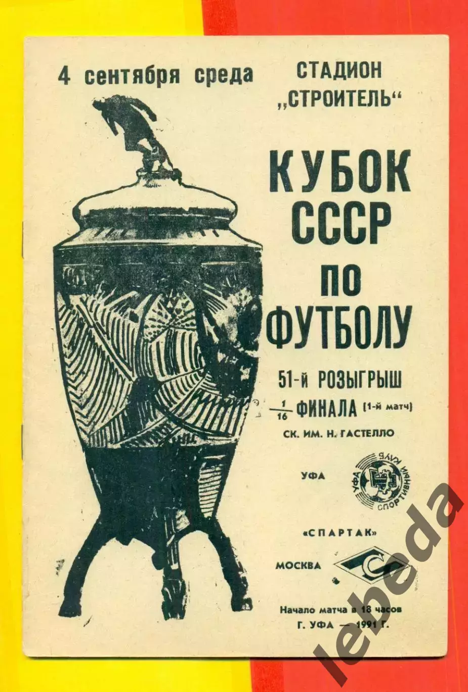 Гастелло Уфа - Спартак Москва - 1991 год. (04.09.91.) Кубок СССР - 1/16