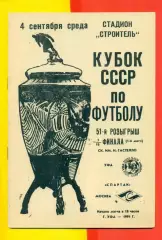Гастелло Уфа - Спартак Москва - 1991 год. (04.09.24.) Кубок СССР - 1/16