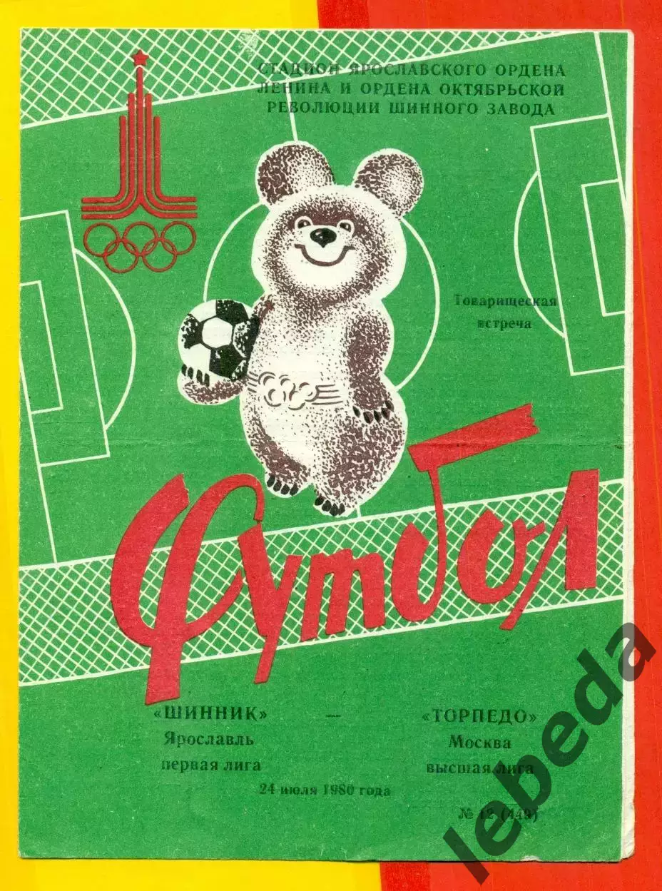 Шинник Ярославль - Торпедо Москва - 1980 год. (24.07.80.) Товарищеская встреча.