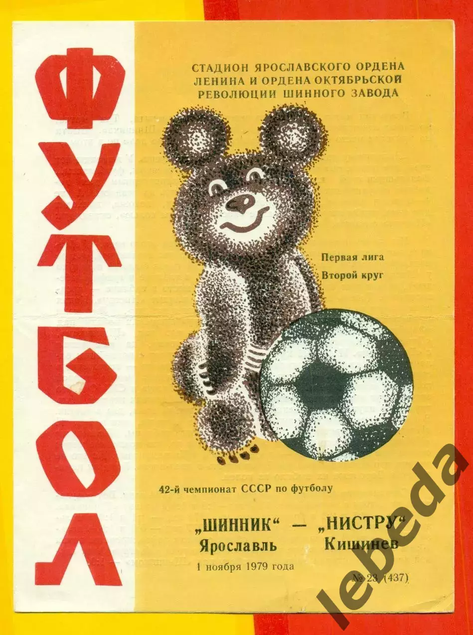 Шинник Ярославль - Нистру Кишинев - 1979 год. (1.11.79.)