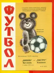 Шинник Ярославль - Нистру Кишинев - 1979 год. (1.11.79.)