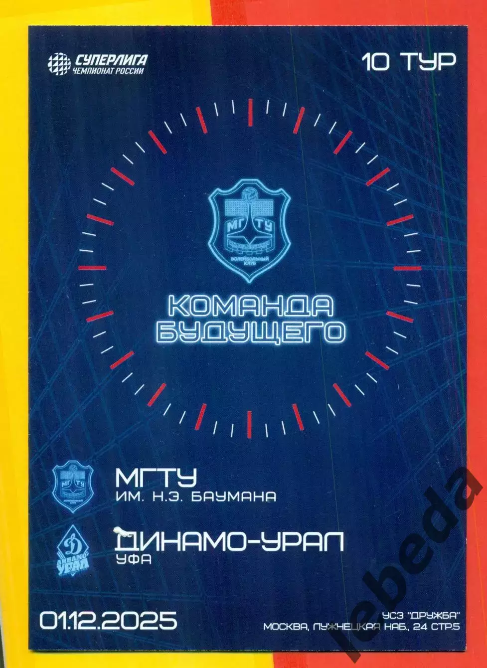 МГТУ (Москва) - Динамо-Урал (Уфа) - 2025 / 2026 г. (01.12.25.)
