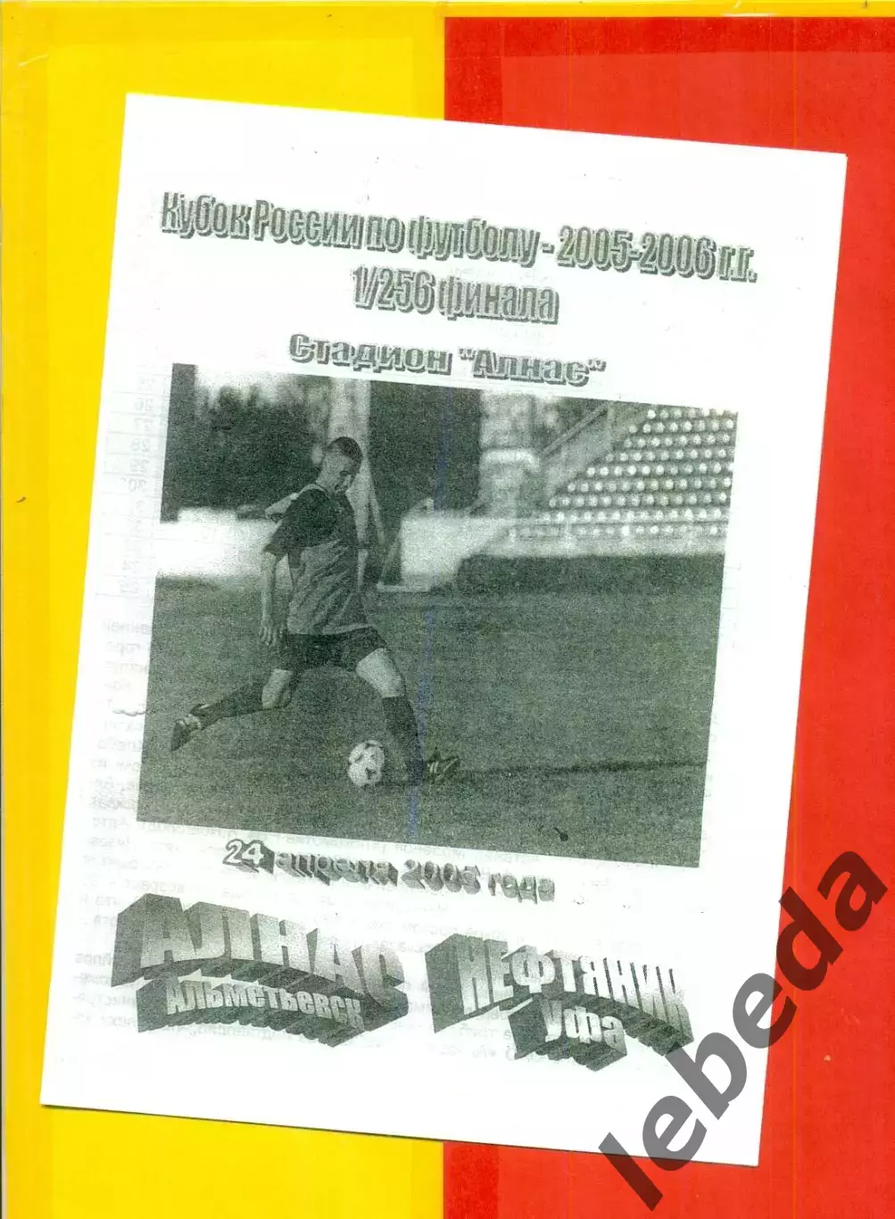 Алнас Альметьевск - Нефтяник Уфа - 2005 г. (24.04.05.) Кубок России - 1/256