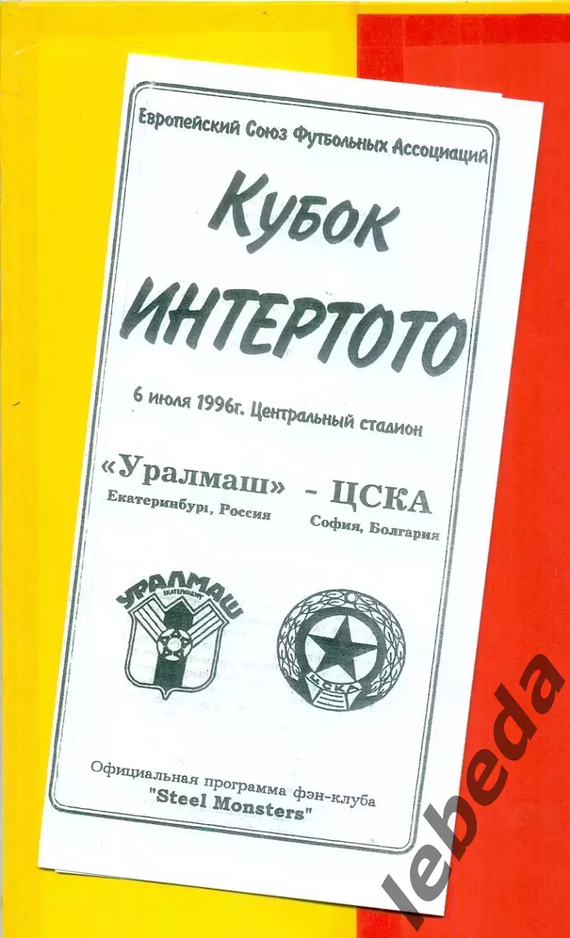 Уралмаш Екатеринбург - ЦСКА София Болгария - 1996 г.