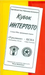 Уралмаш Екатеринбург - ЦСКА София Болгария - 1996 г.