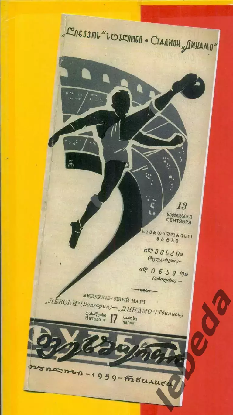 Динамо Тбилиси - Левский Болгария - 1959 г. (13.09.59.)