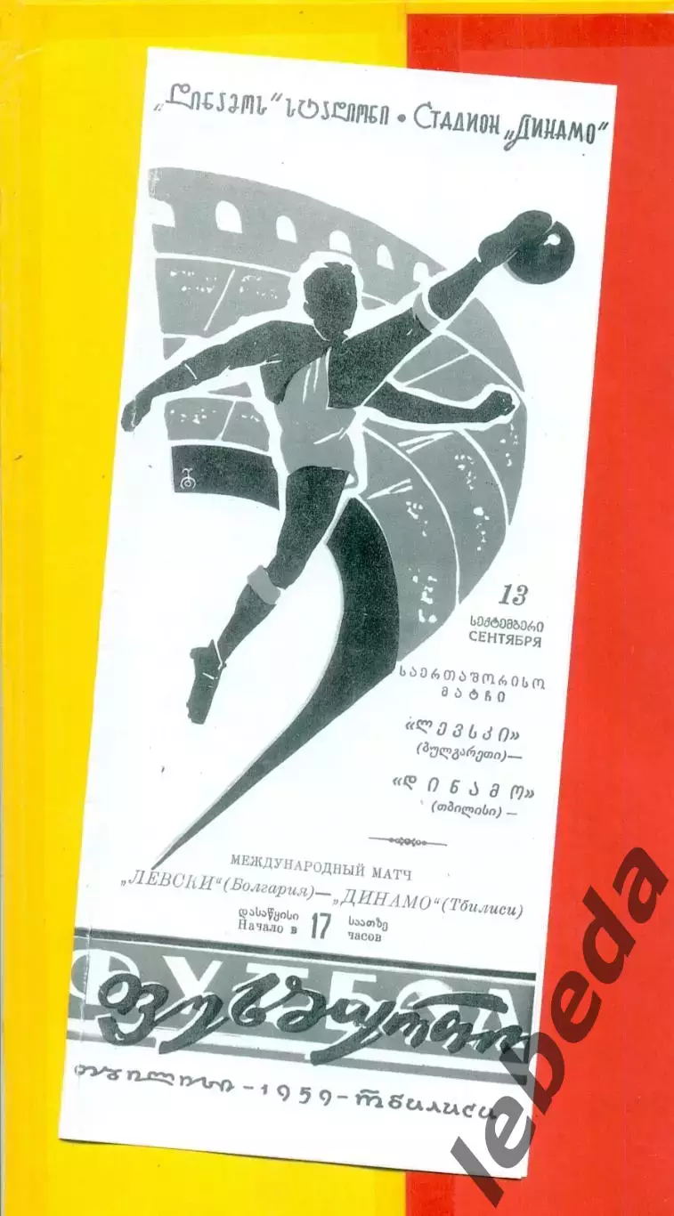 Динамо Тбилиси - Левский Болгария - 1959 год. (13.09.59.)