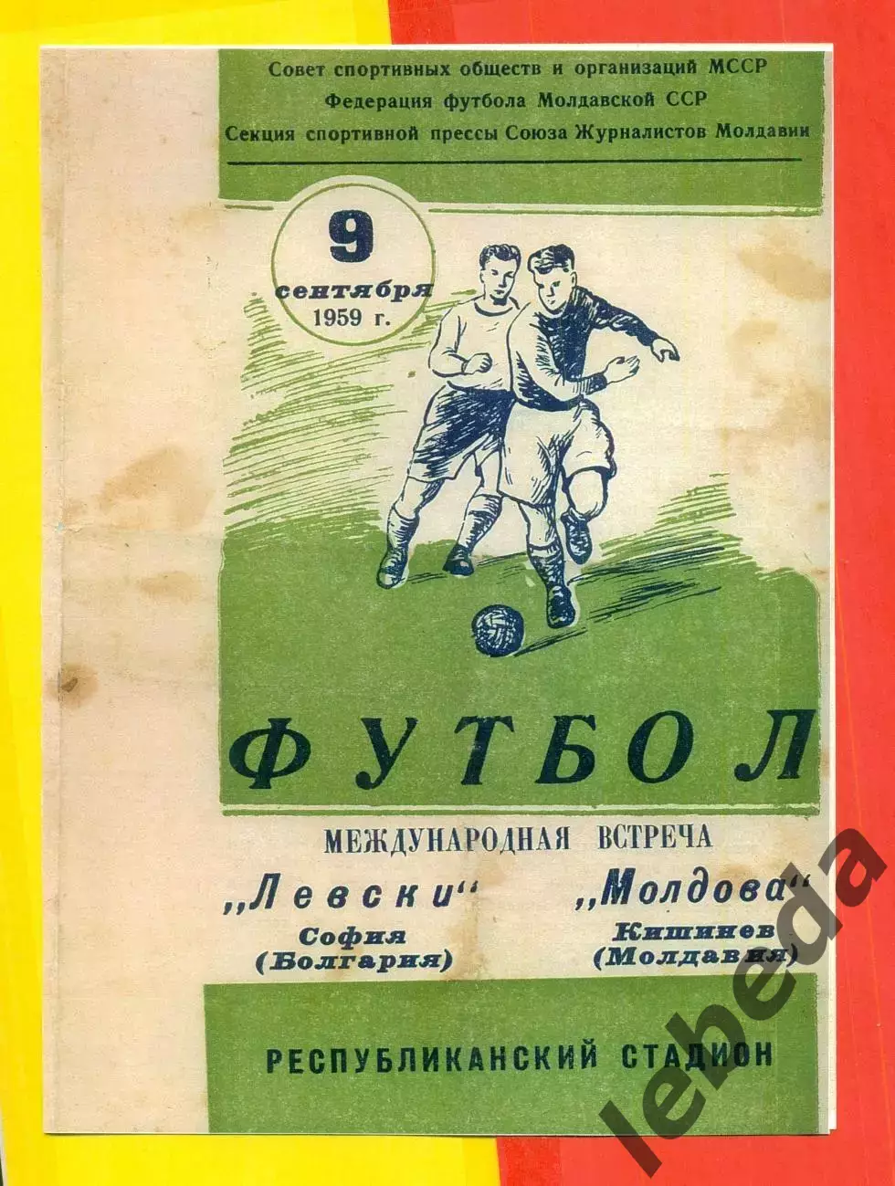 Левский Болгария - Молдова Кишинев - 1959 год. (9.09.59.)
