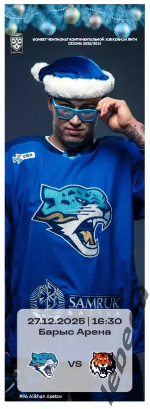 Барыс Астана - Амур Хабаровск - 2025 / 2026. (27.12.25.) официальная.