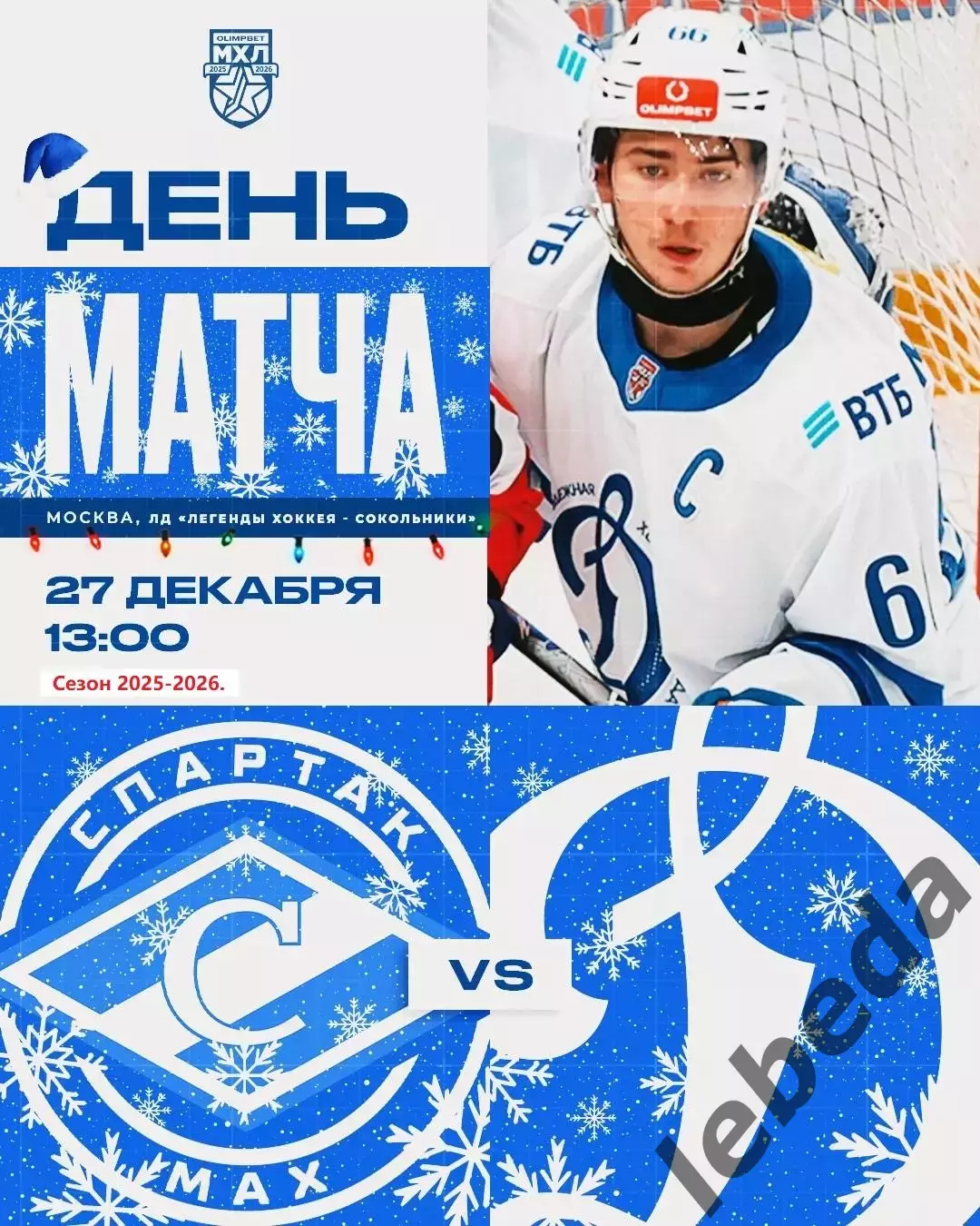 МХК Спартак МАХ - МХК Динамо Москва - 2025-2026 год. (27.12.25.)