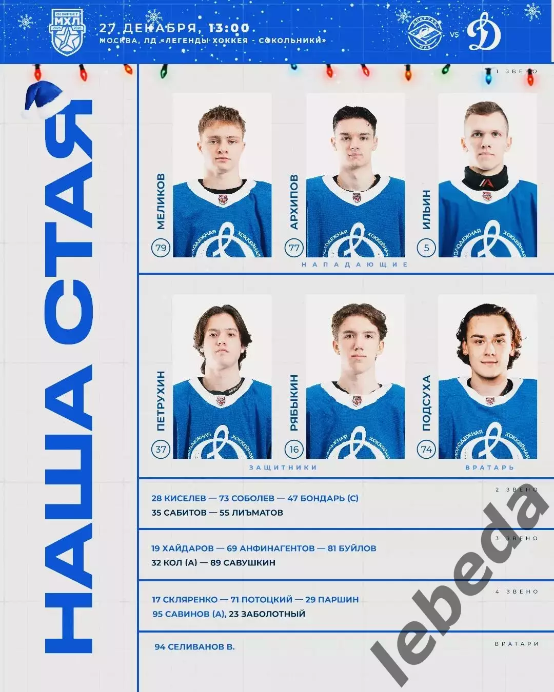МХК Спартак МАХ - МХК Динамо Москва - 2025-2026 год. (27.12.25.) 1