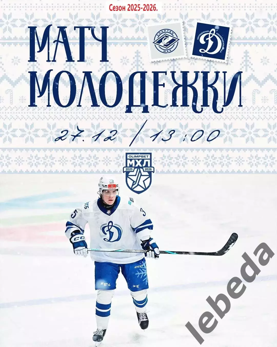 МХК Спартак МАХ - МХК Динамо Москва - 2025-2026 год. (27.12.25.)
