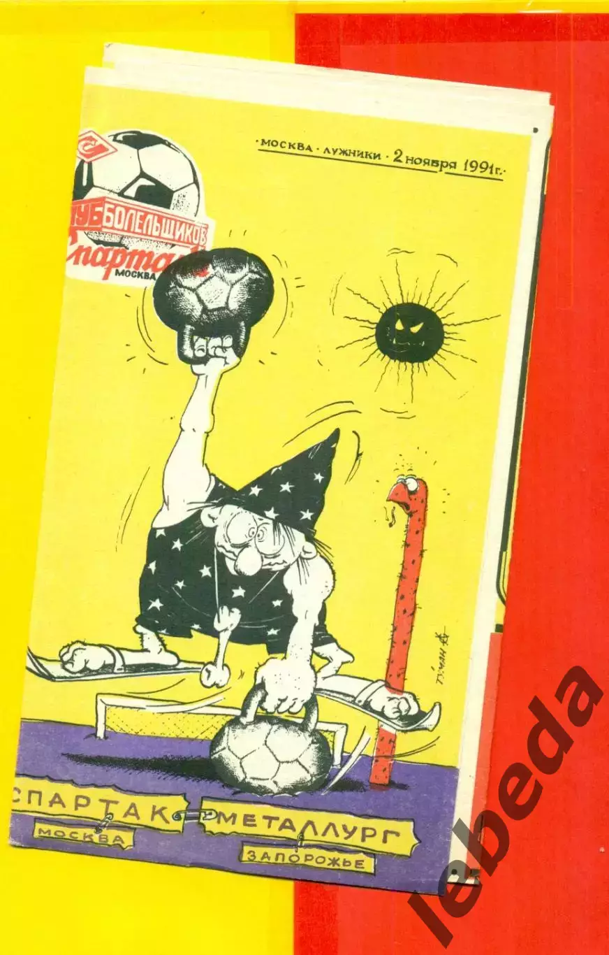 Спартак Москва - Металлург Запорожье - 1991 год. (02.11.91.)