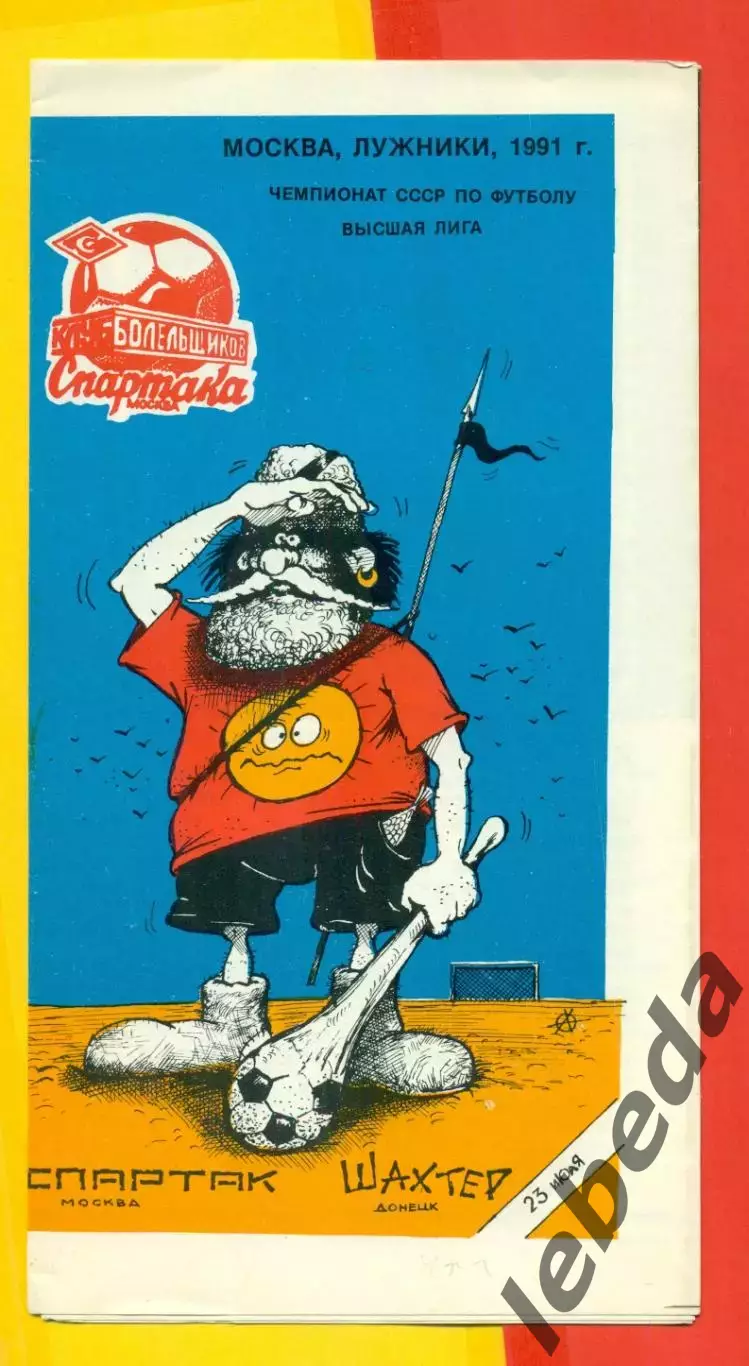 Спартак Москва - Шахтер Донецк- 1991 год. (23.07.91.)