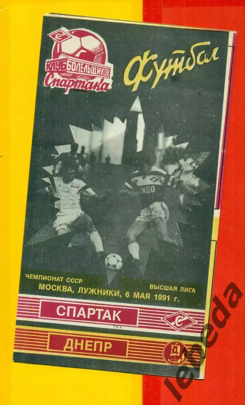 Спартак Москва - Днепр Днепропетровск - 1991 год. ( 06.05.91.) КБС