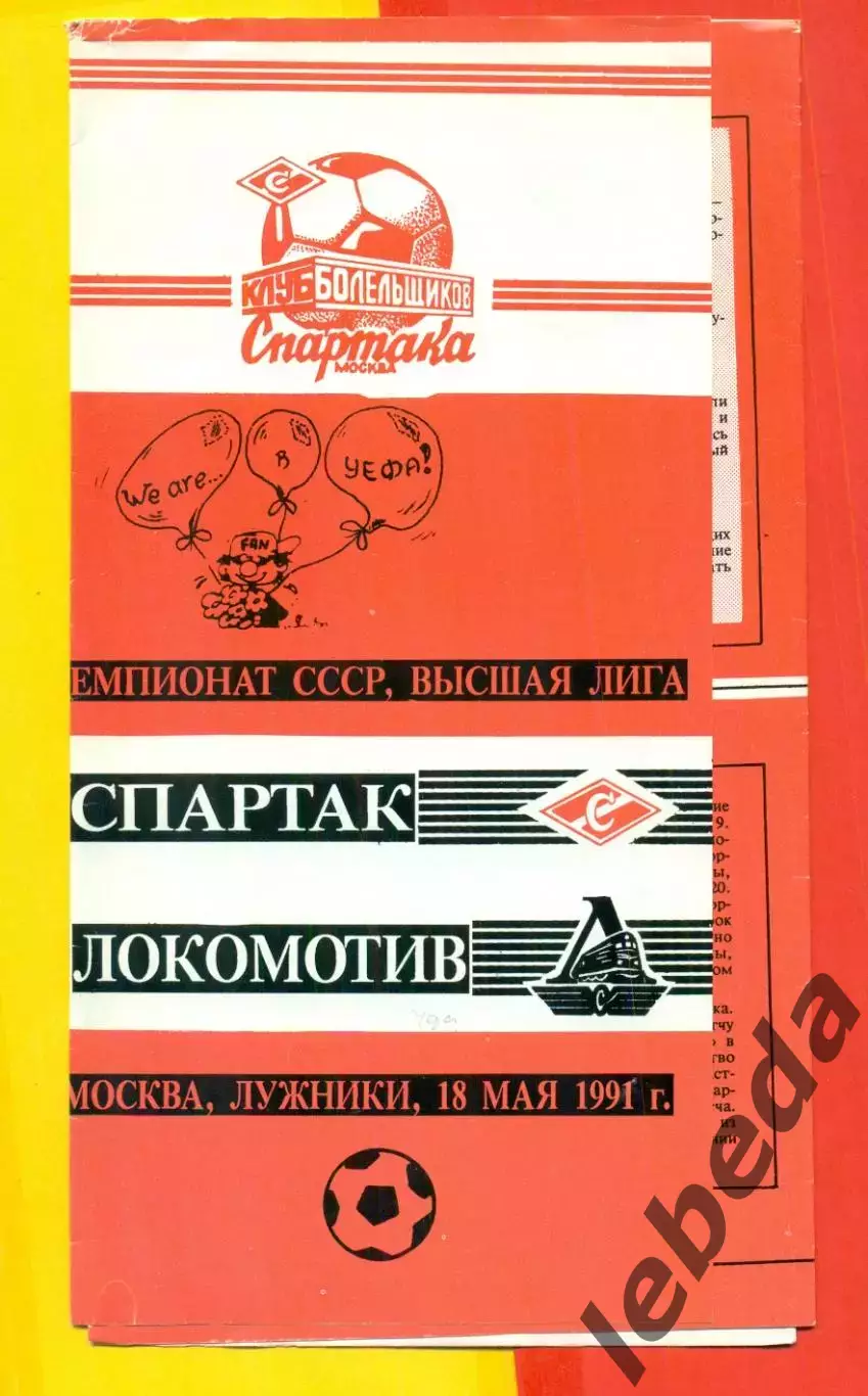 Спартак Москва - Локомотив Москва - 1991 год. ( 18.05.91.) КБС