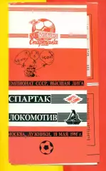 Спартак Москва - Локомотив Москва - 1991 год. ( 18.05.91.) КБС