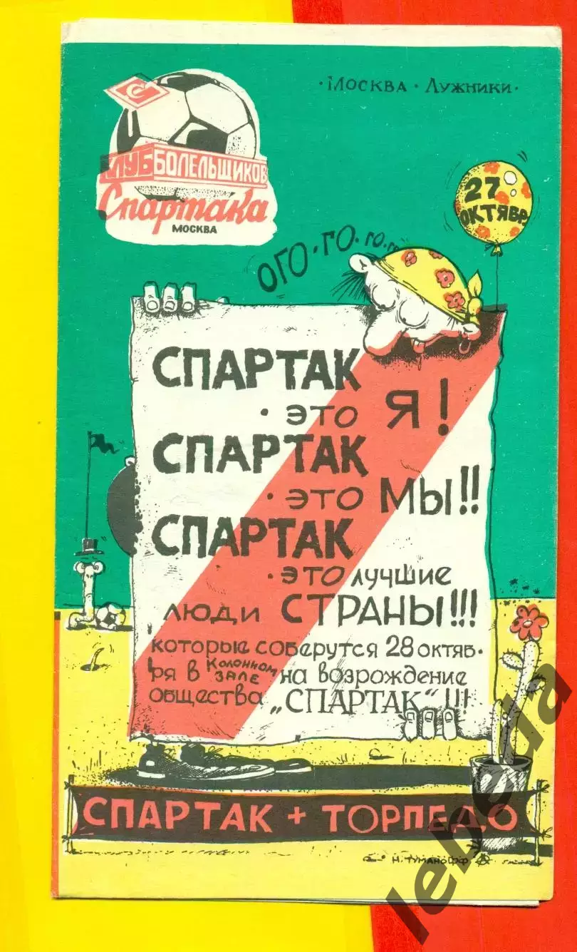 Спартак Москва - Торпедо Москва - 1991 год.КБС