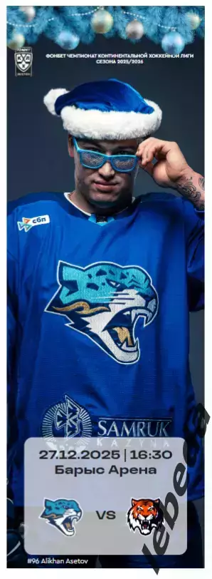 Барыс Астана - Амур Хабаровск - 2025 / 2026. (27.12.25.) официальная.