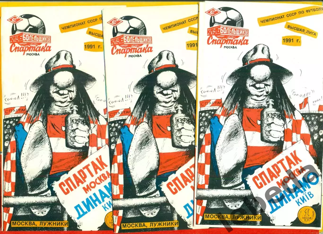 Спартак Москва - Динамо Киев - 1991 год.(1.07.91.) КБС