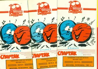 Спартак Москва - ЦСКА - 1991 год.(11.07.91.) КБС
