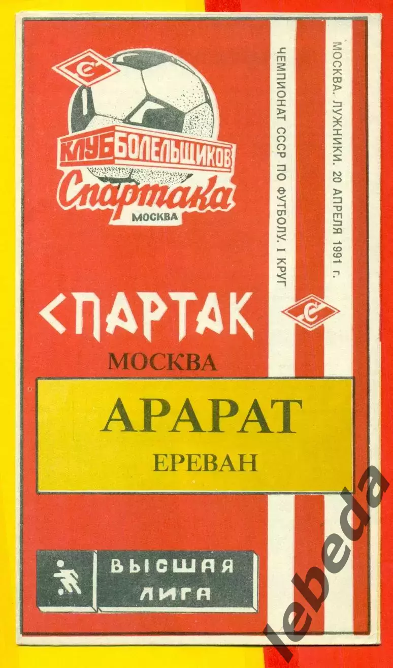 Спартак Москва - Арарат Ереван - 1991 год. ( 20.04.91.) КБС