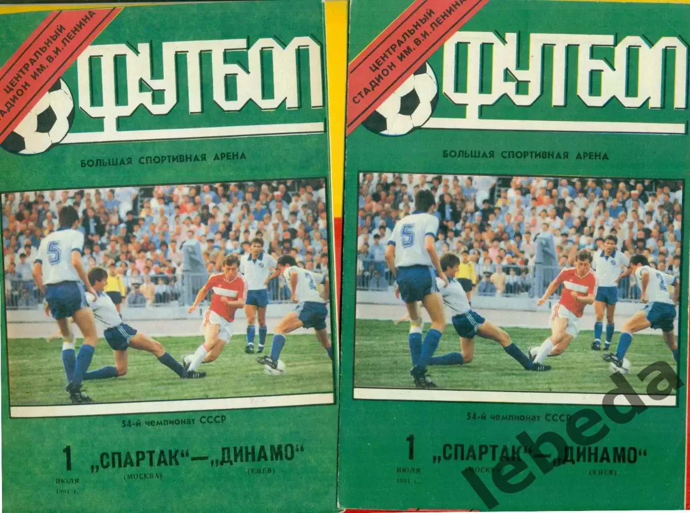 Спартак Москва - Динамо Киев - 1991 год. (1.07.91.).