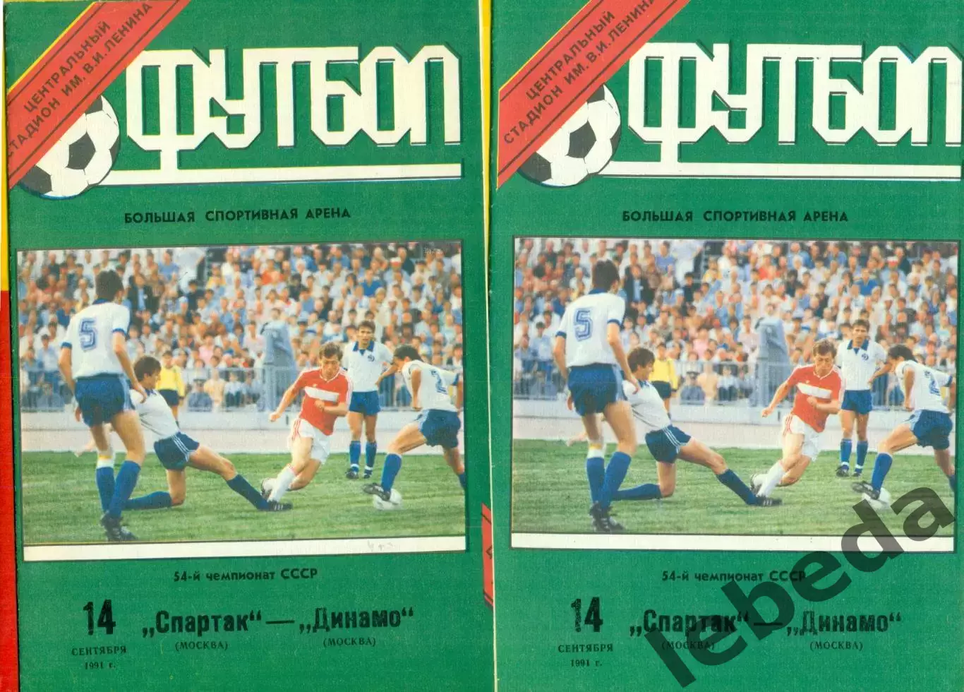 Спартак Москва - Динамо Москва - 1991 год. (14.09.91.).