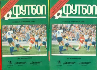 Спартак Москва - Динамо Москва - 1991 год. (14.09.91.).