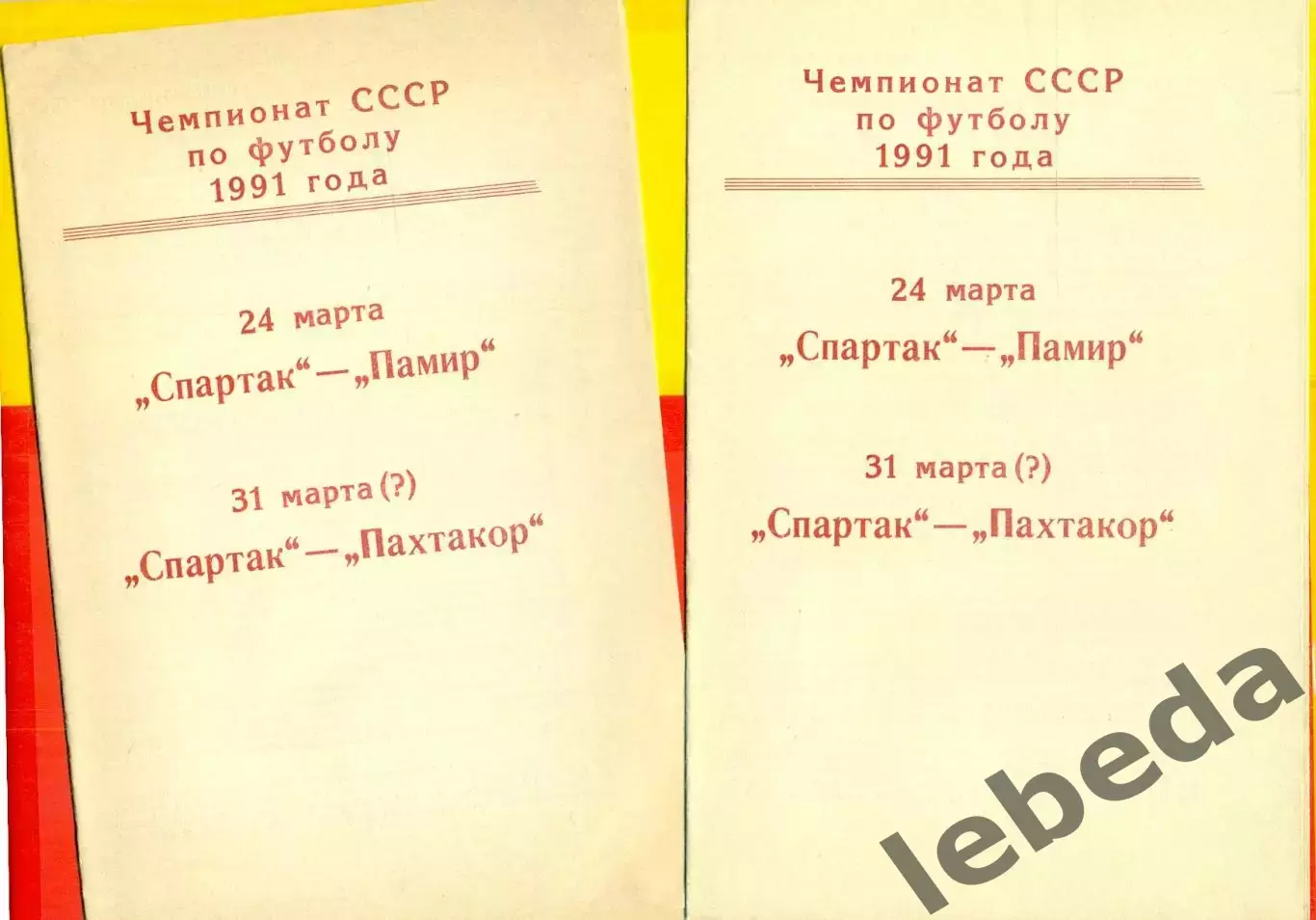 Спартак Москва - Памир Душанбе / Пахтакор Ташкент - 1991 г.