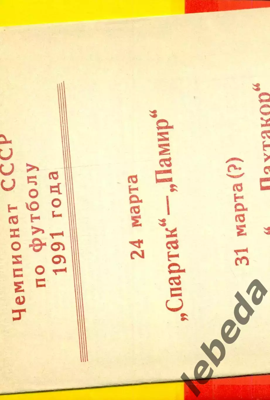 Спартак Москва - Памир Душанбе / Пахтакор Ташкент - 1991 г. 1