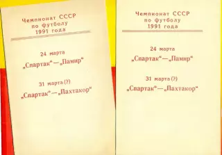 Спартак Москва - Памир Душанбе / Пахтакор Ташкент - 1991 г.