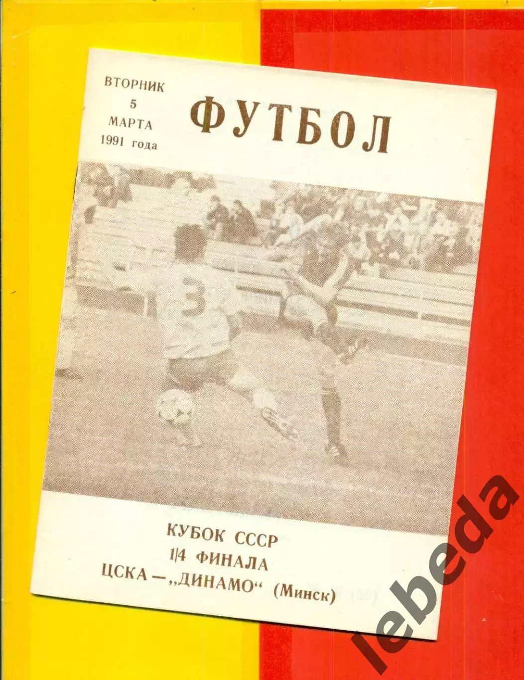 ЦСКА - Динамо Минск - 1991 год. (5.03.91.)Кубок СССР - 1/4