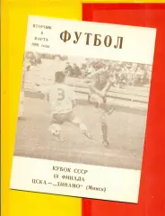 ЦСКА - Динамо Минск - 1991 год. (5.03.91.)Кубок СССР - 1/4