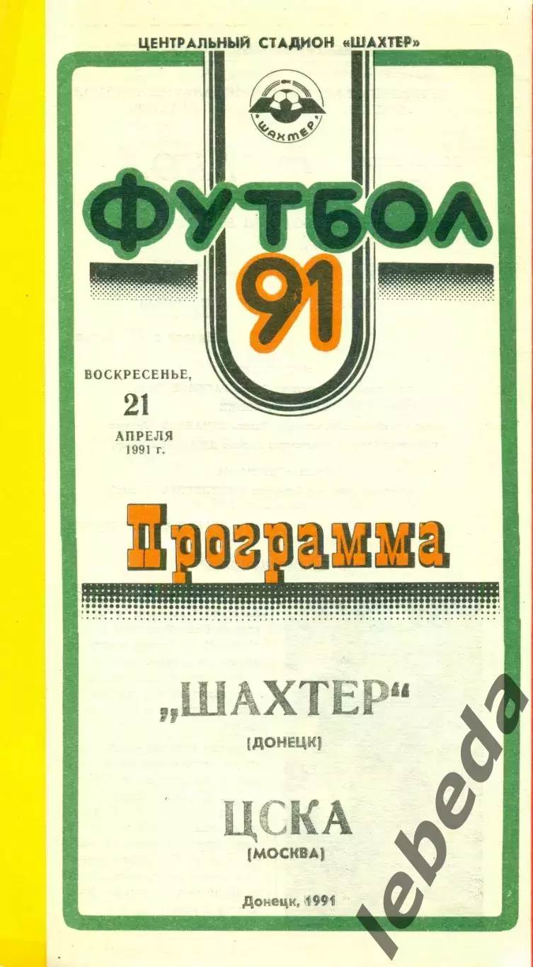 Шахтер Донецк - ЦСКА - 1991 год. ( 21.04.91.)