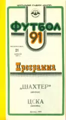 Шахтер Донецк - ЦСКА - 1991 год. ( 21.04.91.)