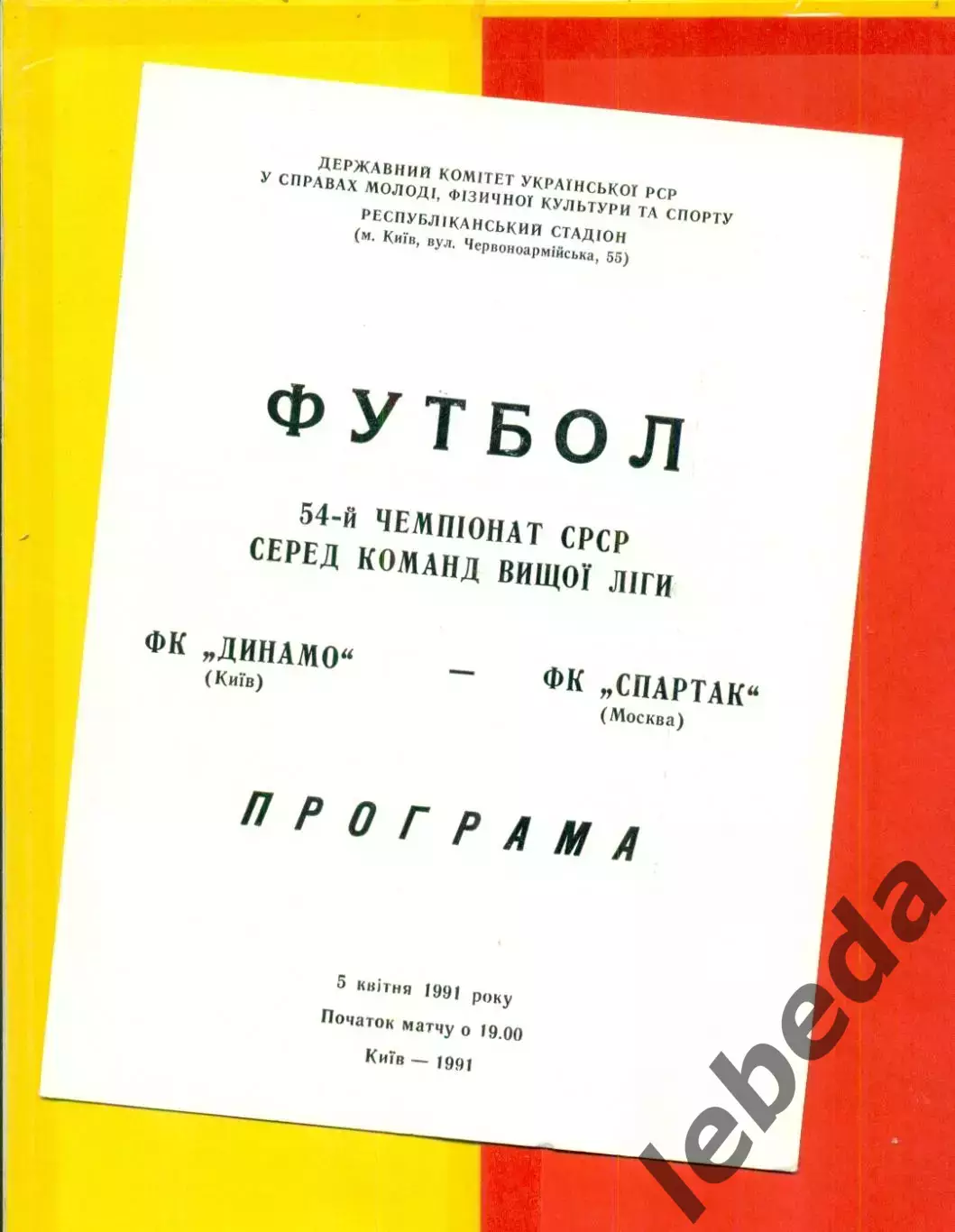 Динамо Киев - Спартак Москва - 1991 год. (5.04.91.)