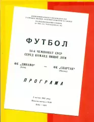 Динамо Киев - Спартак Москва - 1991 год. (5.04.91.)